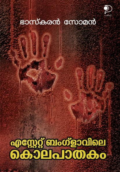 Estate Bunglow ile Kolapathakam|Malayalam Novel by Bhaskaran Soman|Paridhi Publications