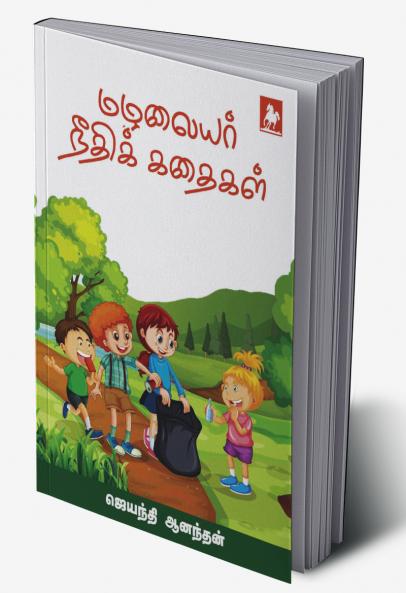 Mazhalaiar Neethikkathaigal