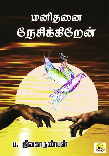 Manidanai Nesikkiren