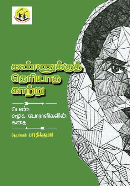Kannukku Theriyatha Kathru