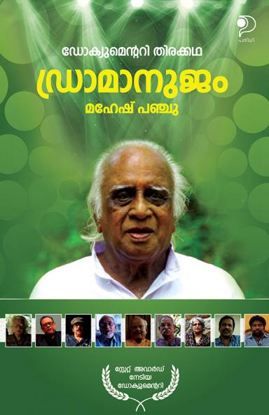 Dramanujam|Malayalam Documentary Script by Mahesh Panju|Paridhi Publications