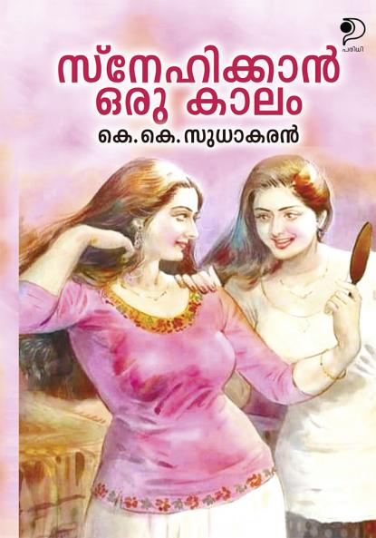 Snehikkan Oru Kaalam|Malayalam Novel by K K Sudhakaran|Paridhi Publications