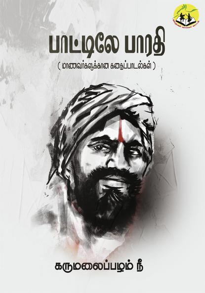 Pattile Bharathi (Bharathi Story for Students)