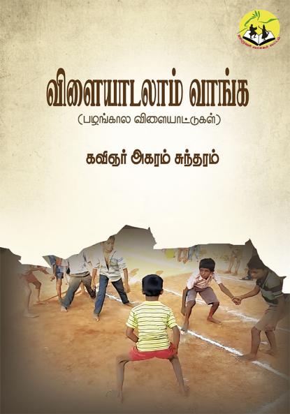 Vilayadalam Vaanga