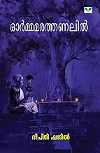 Ormamarathanalil