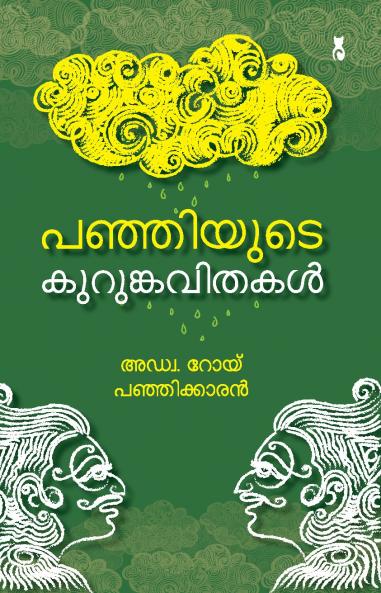 Panjiyude Kurumkavithakal