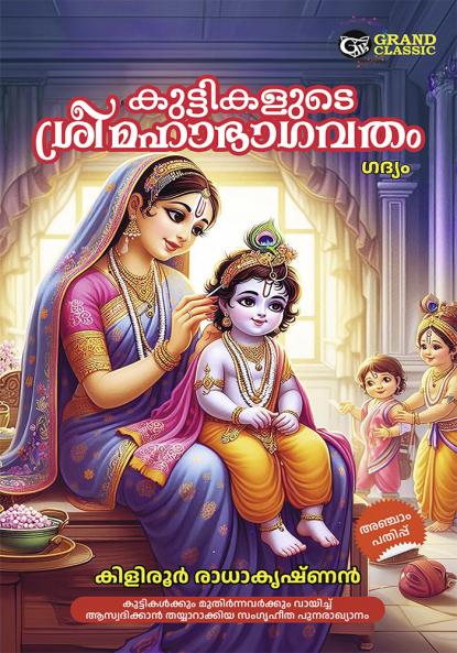 KUTTIKALUDDE SREE MAHABHAGAVATHAM | children's literature by KILIROOR RADHAKTRISHNAN
