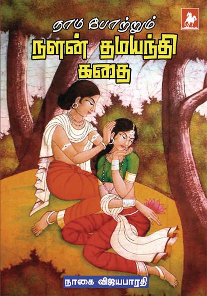 Nadu Pottrum Nalan-Thamayanthi kathai