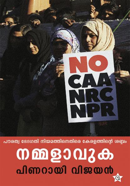 Nammalavuka |Communist Leader & Chief Mininster of Kerala Pinarayi Vijayan's View against the CAA  NRC  NPR