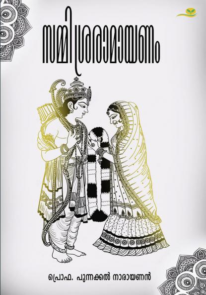 sammisraramayanam