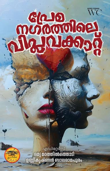 Premanagarathile Viplavakattu |  Ramya Madathilthodi  Unnikrishnan Balaramapuram