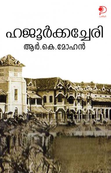 Hazoorkachery|Malayalam Novel by R K Mohan|Paridhi Publications