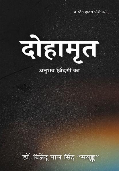 दोहामृत