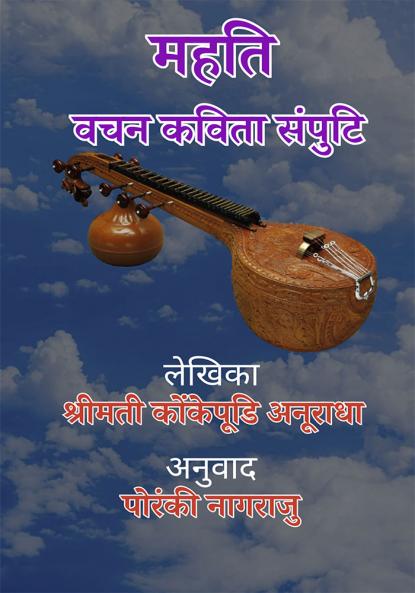 MAHTI VACHANA KAVITA (SAMPUTI)