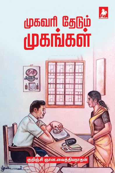 Mugavari Thedum Mugangal