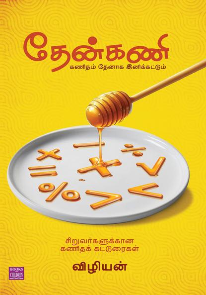 Thenkani (Mathematics Articles)