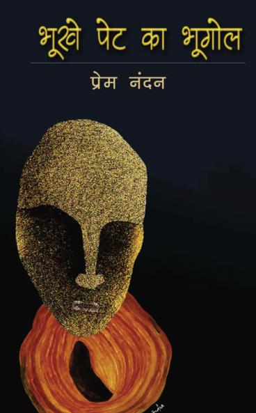 Bhookhe Pet Ka Bhoogol