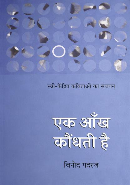 EAK AANKH KOUNDHATI HAI