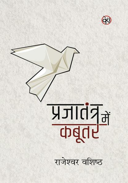 PRAJATANTRA ME KABUTAR