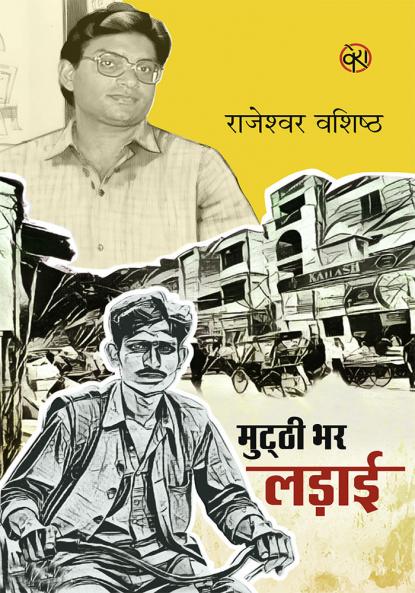 MUTTHI BHAR LADAI