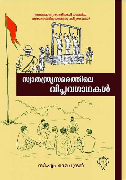 SWATHNTHRYA SAMARATHILE VIPLAVAGATHAKAL