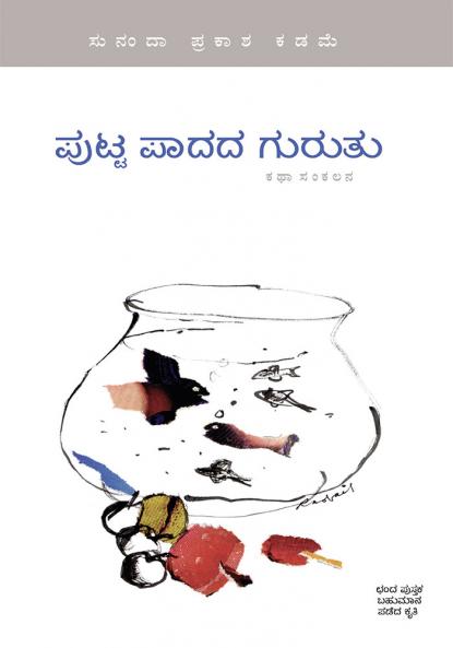 Putta Paadada Guruthu (Kannada)