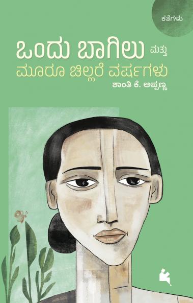 Ondu Bagilu Mattu Mooru Chillare Varshagalu (Kannada)