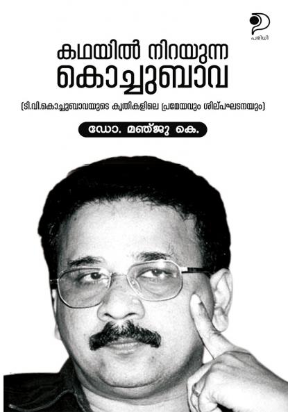 Kathayil Nirayunna Kochubava|Malayalam Literary Study by Manju K|Parithi Publication
