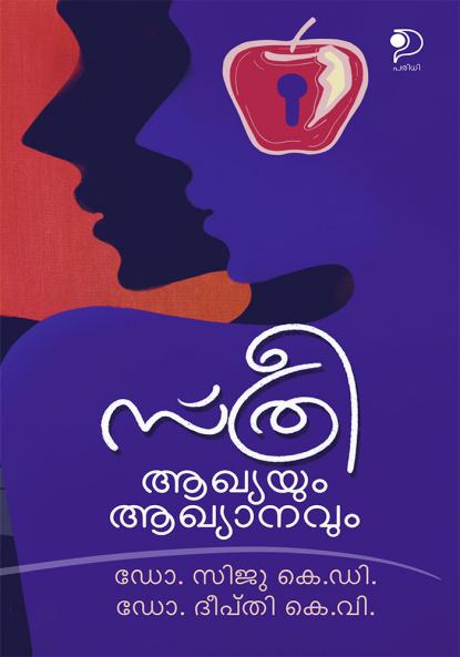 Sthree : Akhyayum Akhyanavum|Malayalam Essays by Dr. Siju K D and Dr. Deepthi K V|Paridhi Publications