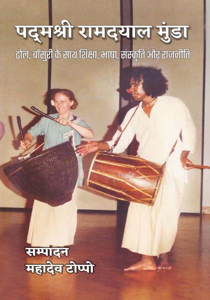 Padamshree Ramdayal Munda : Dhol Bansuri ke Saath Shiksha Bhasha Sanskriti aur Rajniti
