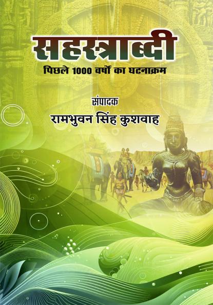 Sehastrabdi — Pichle 1000 Varshon ka Ghatnakram