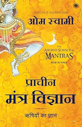 The Ancient Science of Mantras (Hindi)
