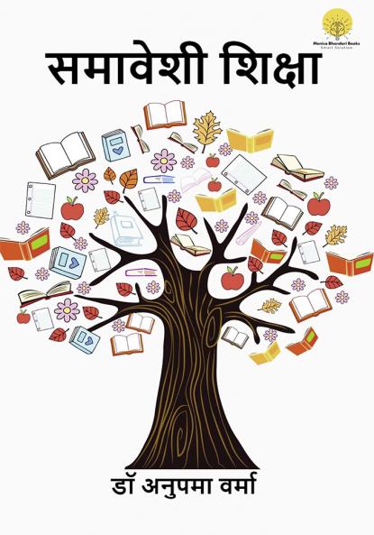 Inclusive Education (समावेशी शिक्षा)