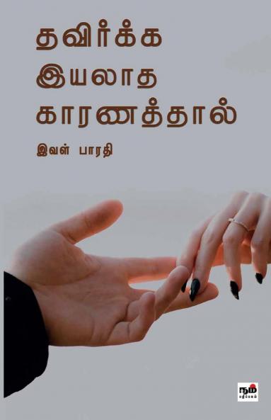 Thavirkka Iyalaatha Kaaranaththal/Poetry by Ival Bharati