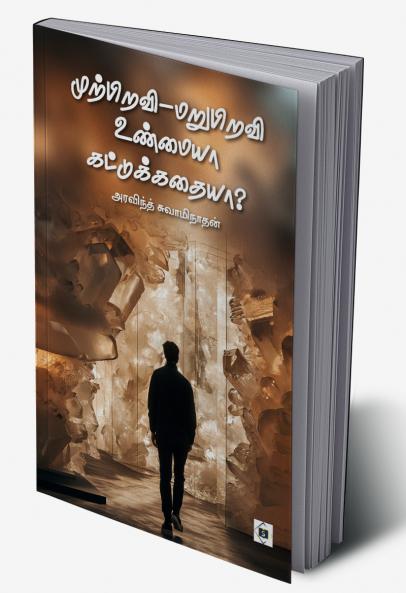 Murpiravi Marupiravi - Unmaiyaa Kattukathaiyaa