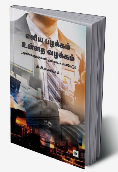 Eliya pazhakkam unnatha vazhakkam | எளிய பழக்கம் உன்னத வழக்கம்