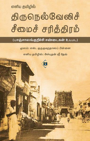 Eliya Tamilil Tirunelveli Seemai Sarithiram | எளிய தமிழில் திருநெல்வேலிச் சீமைச் சரித்திரம்