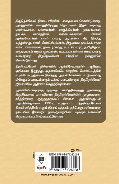 Eliya Tamilil Tirunelveli Seemai Sarithiram | எளிய தமிழில் திருநெல்வேலிச் சீமைச் சரித்திரம்