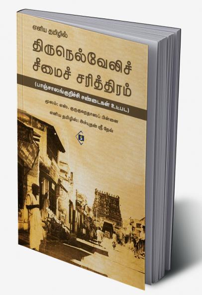 Eliya Tamilil Tirunelveli Seemai Sarithiram | எளிய தமிழில் திருநெல்வேலிச் சீமைச் சரித்திரம்