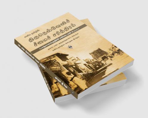 Eliya Tamilil Tirunelveli Seemai Sarithiram | எளிய தமிழில் திருநெல்வேலிச் சீமைச் சரித்திரம்