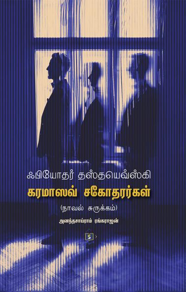 Fyodor Dostoevskyin-Karamazov Sagothararkal-Abridged | ஃபியோதர் தஸ்தயெவ்ஸ்கியின்-கரமாஸவ் சகோதரர்கள் சுருக்கம்