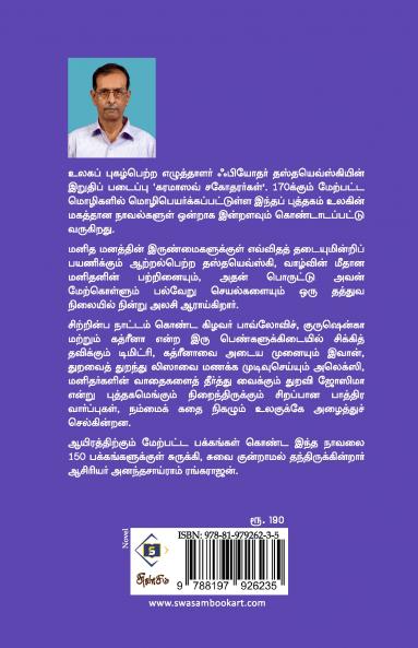 Fyodor Dostoevskyin-Karamazov Sagothararkal-Abridged | ஃபியோதர் தஸ்தயெவ்ஸ்கியின்-கரமாஸவ் சகோதரர்கள் சுருக்கம்