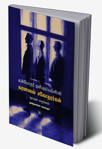 Fyodor Dostoevskyin-Karamazov Sagothararkal-Abridged | ஃபியோதர் தஸ்தயெவ்ஸ்கியின்-கரமாஸவ் சகோதரர்கள் சுருக்கம்