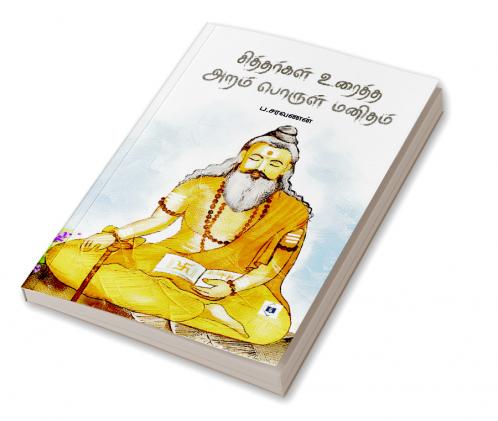 Siddhargal Uraiththa Aram Porul Manitham|சித்தர்கள் உரைத்த அறம் பொருள் மனிதம்