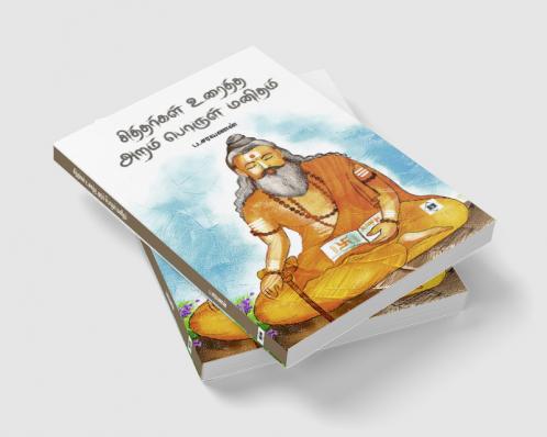 Siddhargal Uraiththa Aram Porul Manitham|சித்தர்கள் உரைத்த அறம் பொருள் மனிதம்