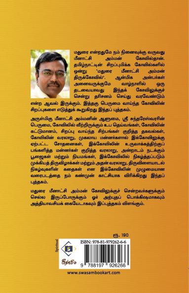 Madurai Meenakshi Amman Thirukkovil- Varalaarum Vazhipaadum|மதுரை மீனாட்சி அம்மன் திருக்கோவில் - வரலாறும் வழிபாடும்