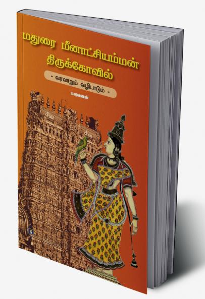 Madurai Meenakshi Amman Thirukkovil- Varalaarum Vazhipaadum|மதுரை மீனாட்சி அம்மன் திருக்கோவில் - வரலாறும் வழிபாடும்