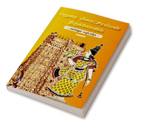 Madurai Meenakshi Amman Thirukkovil- Varalaarum Vazhipaadum|மதுரை மீனாட்சி அம்மன் திருக்கோவில் - வரலாறும் வழிபாடும்
