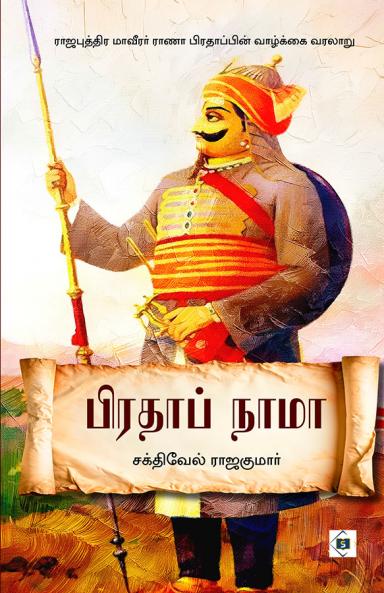 Pratap Nama | பிரதாப் நாமா