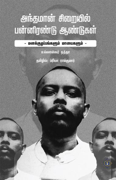 Andhamaan Siraiyil Pannirendu Aandugal | அந்தமான் சிறையில் பன்னிரண்டு ஆண்டுகள்